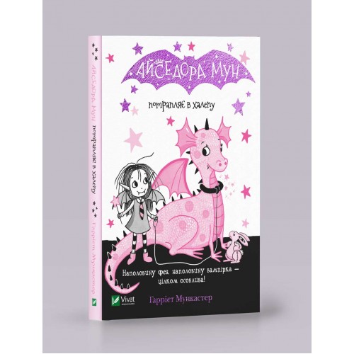 Книжка А5 "Айседора Мун потрапляє в халепу" Мункастер Г./Vivat/(20)