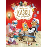 Книжка A4 Найкращий подарунок. Бабусині казки на добраніч Vivat (10)  