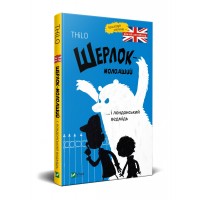 Книжка A5 Шерлок молодший і лондонський ведмідь Vivat  