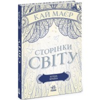 Книга A5 Страницы мира: Страницы мира. Ночная страна на украинском Ранок (6)