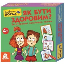  Картки Кенгуру. Скарбничка порад. Як бути здоровим? українською Ранок