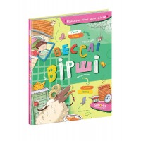 Книжка A5 Найкращі вірші для дітей. Веселі вірші Г.Чубач/Школа/(10)