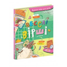 Книжка A5 Найкращі вірші для дітей. Веселі вірші Г.Чубач/Школа/(10)