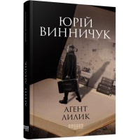 Книжка A5 Сучасна проза України: Аґент Лилик(укр.)/Ранок/