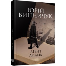 Книжка A5 Сучасна проза України: Аґент Лилик(укр.)/Ранок/