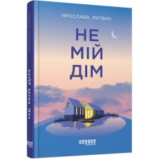 Книжка A5 Сучасна проза України: Не мій дім(укр.)/Ранок/(5)