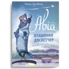 Книжка A4 Найкращий подарунок: Авіа, пташиний диспетчер Оксана Лущевська українською Талант  