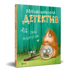Книжка B5 Мрійники. Іван Андрусяк,Морськосвинський детектив, 2020 рік/Vivat/(10)