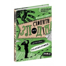 Книжка A5 Схопити злодія. Детективні головоломки. Детективний квест Штеффен Гумперт Школа (10)  