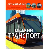 Книжка A4 Світ навколо нас. Міський транспорт Кристал Бук (10) №0541  