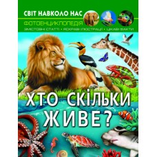 Книжка A4 Світ навколо нас. Хто скільки живе? 0527/Кристал Бук/(10)