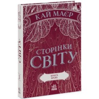 Книжка A5 Сторінки світу. Книга крові книга 3 Ранок (6) 1708    