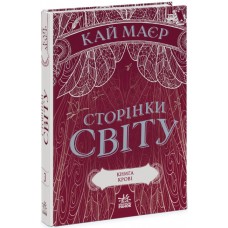 Книжка A5 Сторінки світу. Книга крові книга 3 Ранок (6) 1708    