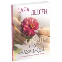 Книга A5 Young Adult. Современная проза: Правда о навсегда на украинском Ранок (6)