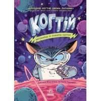 Книжка A5 Когтій: Вигнанець із планети Лоутоккн.1 (укр.)/Ранок/(12)