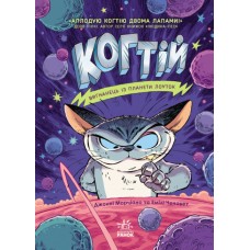 Книжка A5 Когтій: Вигнанець із планети Лоутоккн.1 (укр.)/Ранок/(12)