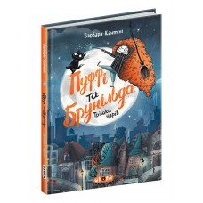 Книжка A5 Пуффі та Брунільда. Трішки Чарів Барбара Кантіні/Школа/(10)