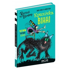 Книга A5 Кроха Винни. Винни и Уилбер Лора Овен Школа (10)