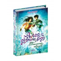 Книжка А5 Алея-дівчина води