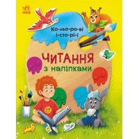 Книжка A4 Читання з наліпками: Кольорові історії/Ранок/