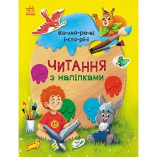 Книжка A4 Читання з наліпками: Кольорові історії/Ранок/