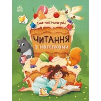 Книжка A4 Читання з наліпками: Смачні історії/Ранок/(10)