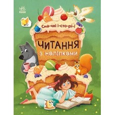 Книжка A4 Читання з наліпками: Смачні історії/Ранок/(10)
