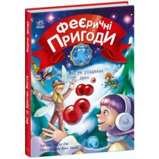 Книжка A5 Феєричні пригоди: Феї та різдвяне диво(укр.)/Ранок/(10)