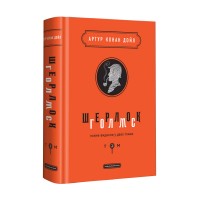 Книжка B5 Шерлок Голмс Том 2 Конан Дойль/А-ба-ба-га-ла-ма-га/(4)