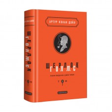 Книжка B5 Шерлок Голмс Том 2 Конан Дойль/А-ба-ба-га-ла-ма-га/(4)