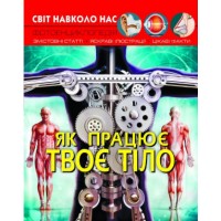 Книжка A4 Світ навколо нас. Як працює твоє тіло Кристал Бук (10) 2418