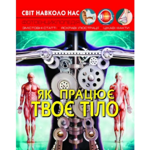 Книга A4 Мир вокруг нас. Как работает твое тело Кристалл Бук (10) 2418