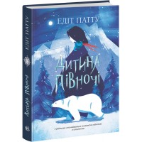 Книжка A4 Світова класика: Дитина Півночі (укр.) H1532001У/Ранок/(6)