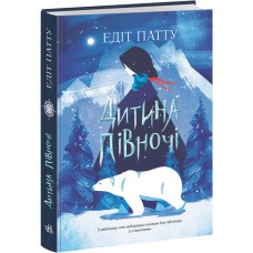 Книжка A4 Світова класика: Дитина Півночі (укр.) H1532001У/Ранок/(6)