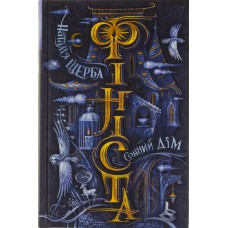 Книжка A5 Сонний дім. Фініста Н. Щерба Школа (10)  