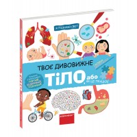 Книга B5 Я познаю мир Твое удивительное тело. Г. Дерипаско на украинском Школа 7117
