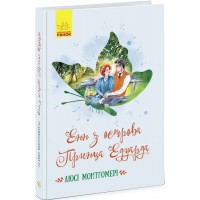 Книжка A5 Класичні романи: Енн з острова Принца Едуарда українською Ранок (5) 468750  