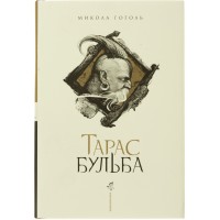 Книжка A5 Тарас Бульба М.Гоголь/А-ба-ба-га-ла-ма-га/(10)