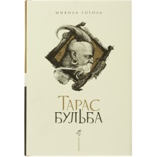 Книжка A5 Тарас Бульба М.Гоголь/А-ба-ба-га-ла-ма-га/(10)