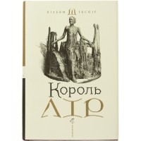 Книга A5 Король Лир Шекспир В. А-БА-БА-ГА-ЛА-МА-ГА (10)