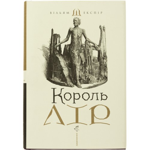 Книжка A5 Король Лір Шекспір В. А-БА-БА-ГА-ЛА-МА-ГА (10)  