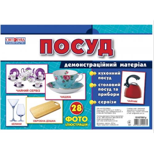 Демонстраційний матеріал Розповімо дітям. Посуд 1067-1 / 10107175У Ранок