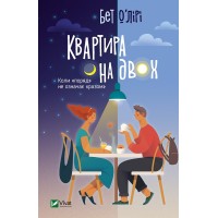 Книжка A5 Квартира на двох/Vivat/