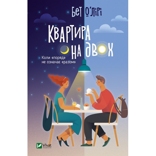 Книжка A5 Квартира на двох/Vivat/