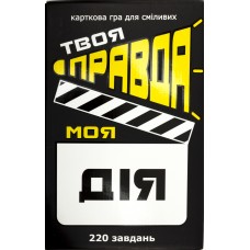 Игра настольная Твоя правда мое действие в коробке 8,4х13х3см Strateg (22) 30233