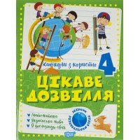Книжка A4 Канікули з користю 4 клас. Цікаве дозвілля Видавництво Торсінг (30) №0274