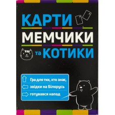 Игра Мемчики и котики. Развлекательная патриотическая игра на украинском Strateg 30729