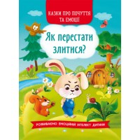 Книжка A5 Казки про почуття та емоції. Як перестати злитися? Кристал Бук (10) 3221  