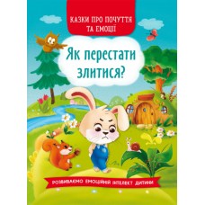 Книжка A5 Казки про почуття та емоції. Як перестати злитися? Кристал Бук (10) 3221  