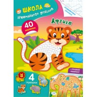 Книга A5 Школа креативного досуга. Африка. 40 наклеек Кристалл Бук (50) 2804